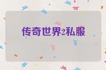 传奇世界2私服