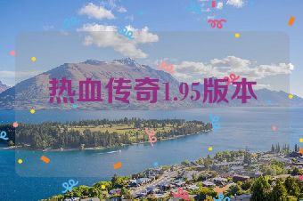 热血传奇1.95版本