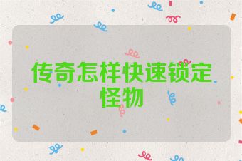传奇怎样快速锁定怪物