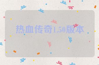 热血传奇1.50版本