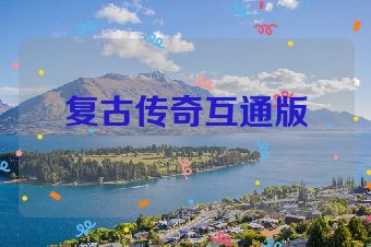 复古传奇互通版