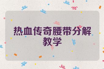 热血传奇腰带分解教学