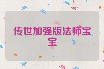 传世加强版法师宝宝
