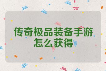 传奇极品装备手游怎么获得