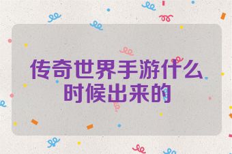 传奇世界手游什么时候出来的