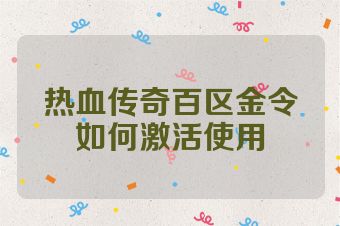 热血传奇百区金令如何激活使用