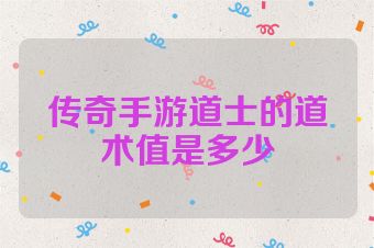 传奇手游道士的道术值是多少
