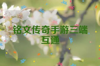 铭文传奇手游三端互通
