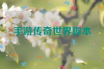 手游传奇世界脚本