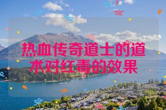 热血传奇道士的道术对红毒的效果
