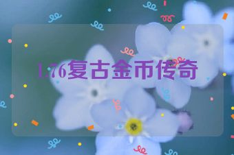 1.76复古金币传奇