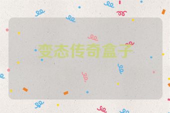 变态传奇盒子