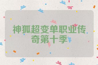神狐超变单职业传奇第十季