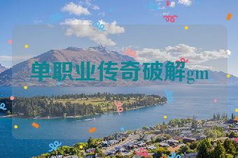 单职业传奇破解gm
