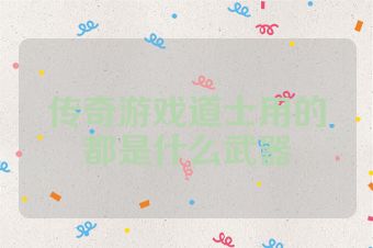 传奇游戏道士用的都是什么武器