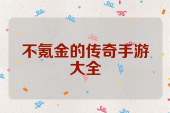 不氪金的传奇手游大全