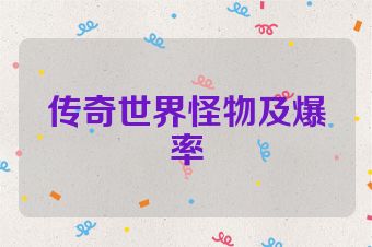 传奇世界怪物及爆率