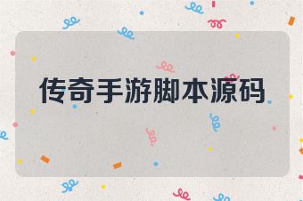传奇手游脚本源码
