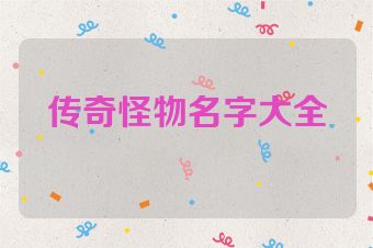 传奇怪物名字大全