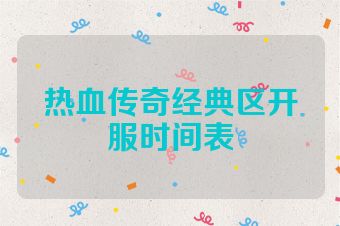 热血传奇经典区开服时间表