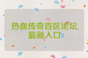 热血传奇百区论坛最新入口