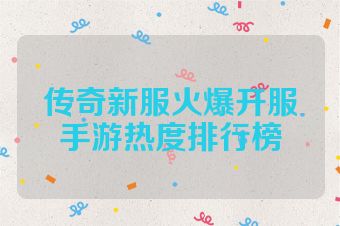 传奇新服火爆开服手游热度排行榜