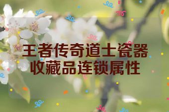 王者传奇道士瓷器收藏品连锁属性