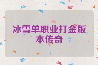 冰雪单职业打金版本传奇