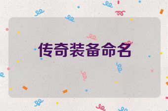 传奇装备命名