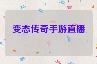 变态传奇手游直播