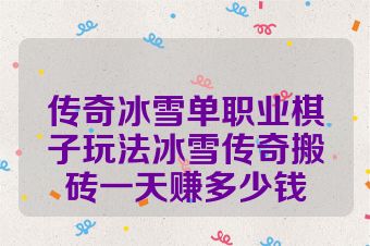 传奇冰雪单职业棋子玩法冰雪传奇搬砖一天赚多少钱