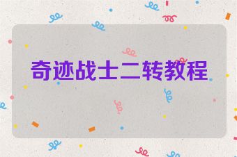 奇迹战士二转教程