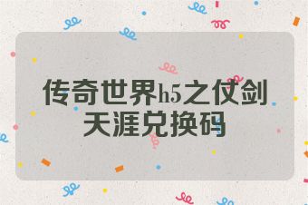 传奇世界h5之仗剑天涯兑换码