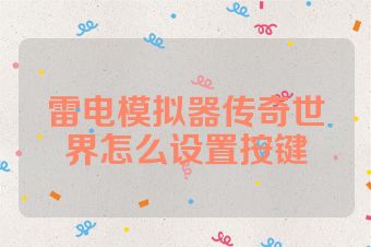 雷电模拟器传奇世界怎么设置按键