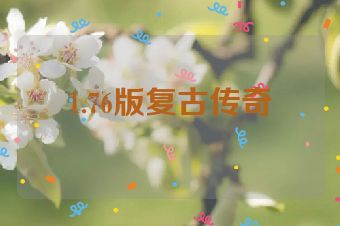 1.76版复古传奇