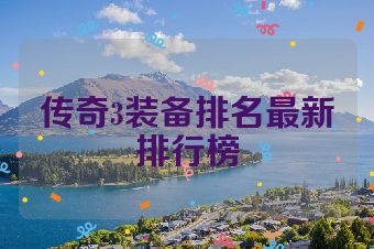 传奇3装备排名最新排行榜