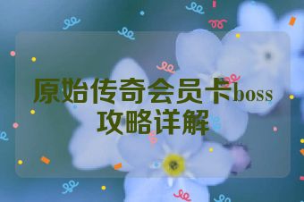 原始传奇会员卡boss攻略详解