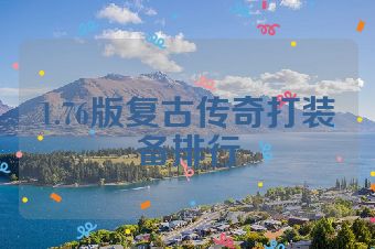 1.76版复古传奇打装备排行