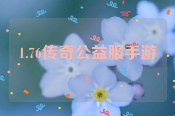 1.76传奇公益服手游