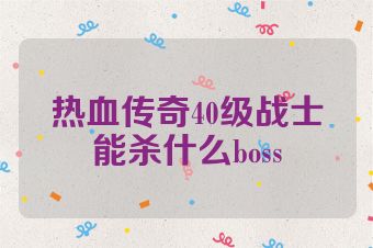 热血传奇40级战士能杀什么boss