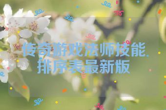 传奇游戏法师技能排序表最新版