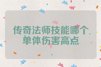 传奇法师技能哪个单体伤害高点