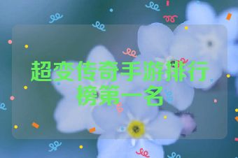 超变传奇手游排行榜第一名