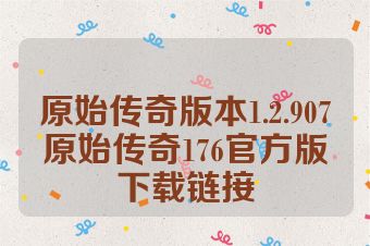 原始传奇版本1.2.907原始传奇176官方版下载链接