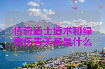 传奇道士道术和绿毒伤害关系是什么