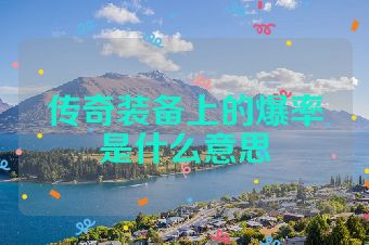 传奇装备上的爆率是什么意思