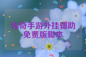 传奇手游外挂辅助免费版脚本