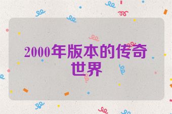 2000年版本的传奇世界