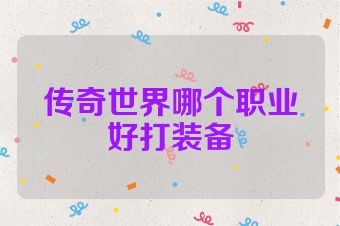 传奇世界哪个职业好打装备