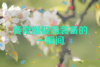 传奇爆极品装备的一瞬间